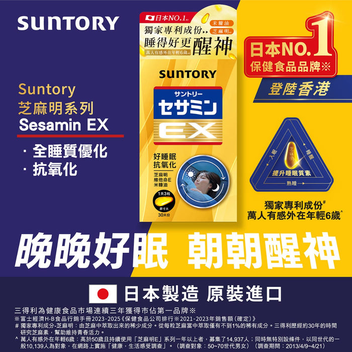 Suntory 三得利 芝麻明EX（90粒 / 約30日份）