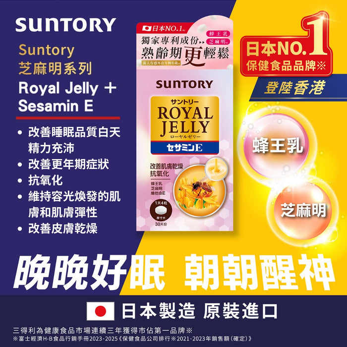 Suntory 三得利 蜂王乳 + 芝麻明E (120粒/約30日份)