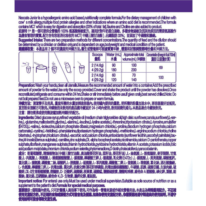 紐康特 Neocate Junior 1+ 無敏配方（氨基酸）400g｜1歲或以上