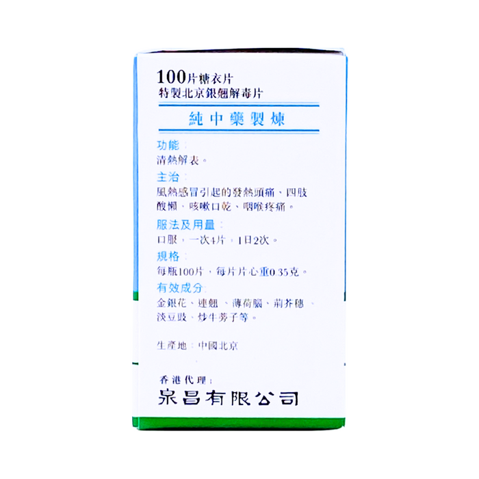 北京同仁堂 特製北京銀翹解毒片 100片 (糖衣裝)