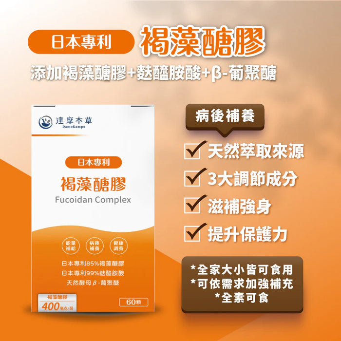 達摩本草 日本專利沖繩褐藻醣膠 60粒