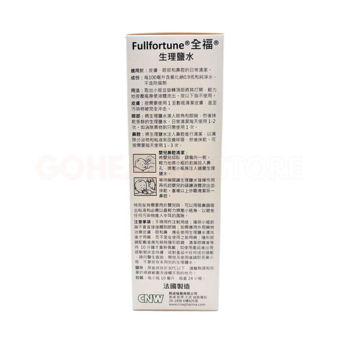 法國 Fullfortune 全福  生理鹽水 氯化納 0.9% 24支 x10ml