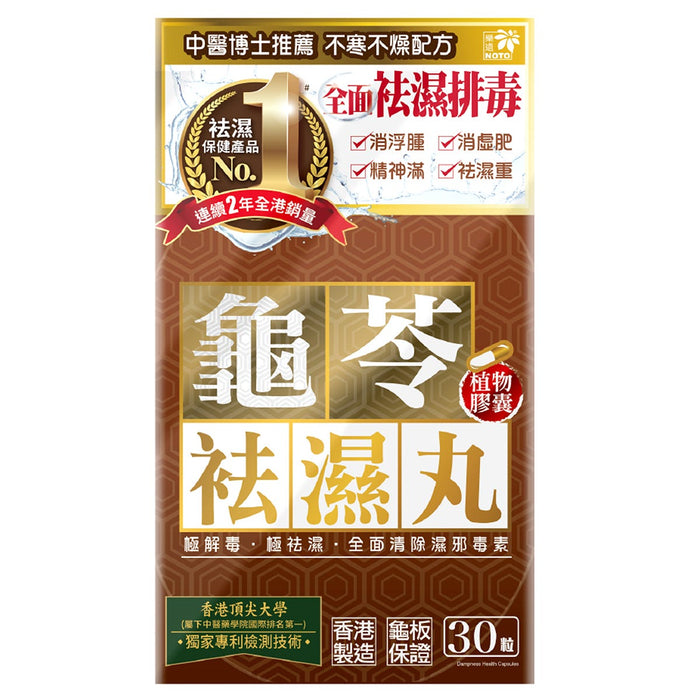 Noto樂道 龜苓袪濕丸 30粒