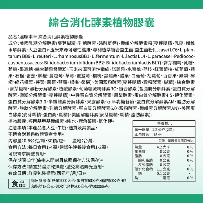 達摩本草綜合消化酵素-新版配方(30顆/包)