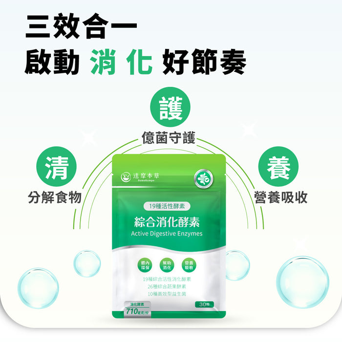 達摩本草綜合消化酵素-新版配方(30顆/包)