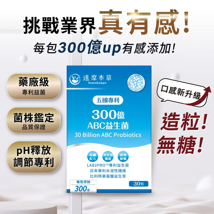 達摩本草 五國專利300億ABC益生菌 30包