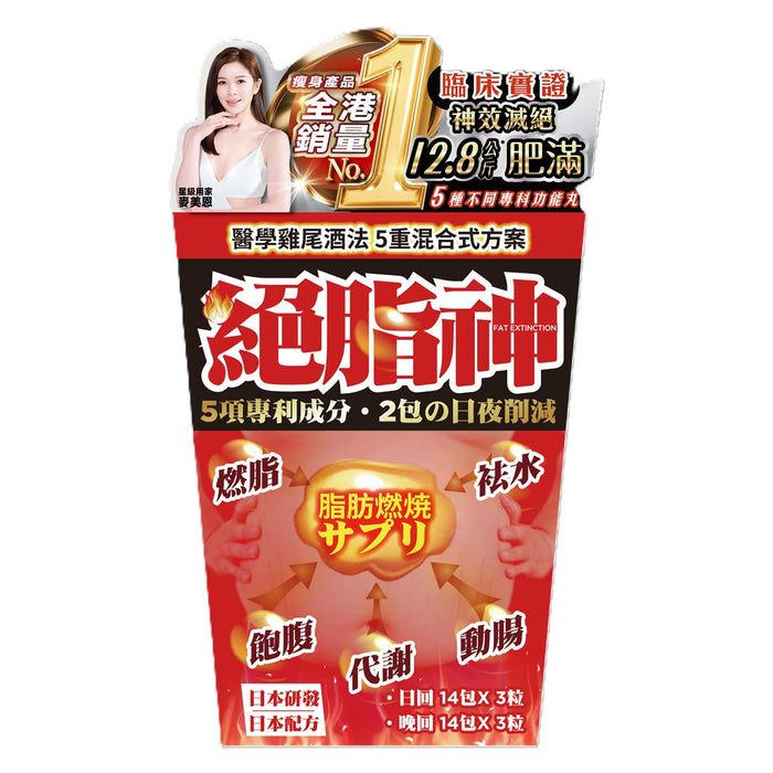 華人藥業 Fat Extinction 絕脂神 五重混合日夜配方 28包