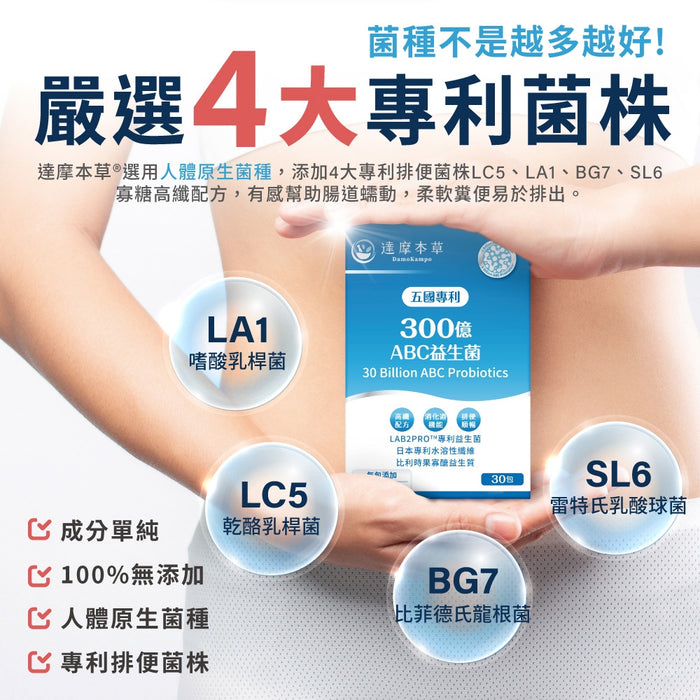 達摩本草 五國專利300億ABC益生菌 30包