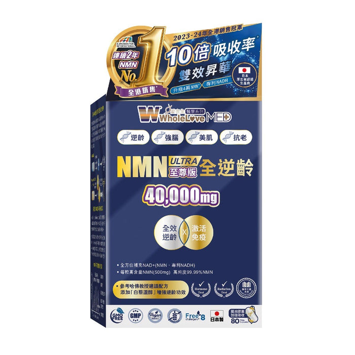WholeLove MED 愛完全 醫學系列 至尊版NMN 40000mg 80粒