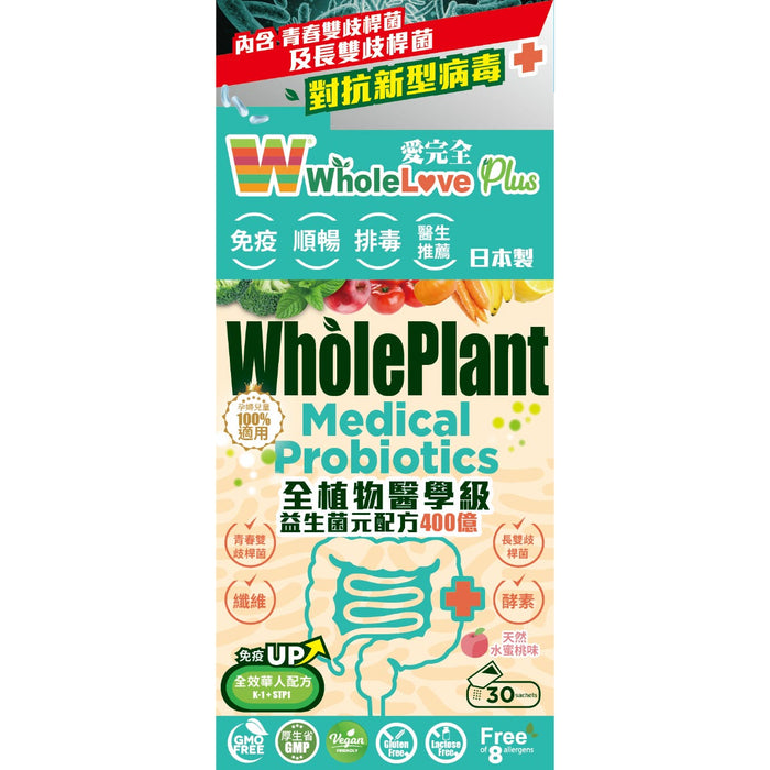 WholeLove Plus 愛完全 全植物醫學級益生菌元配方400億 30包