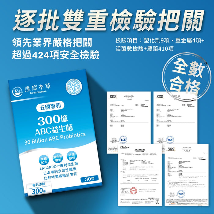 達摩本草 五國專利300億ABC益生菌 30包