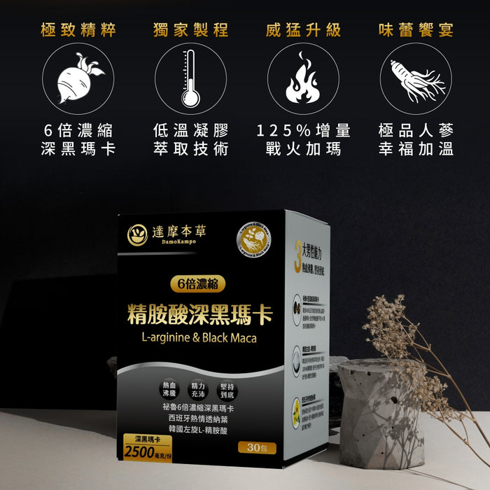 【2盒裝】達摩本草 全新三代升級L-精胺酸戰神深黑瑪卡 30包 X 2 盒裝