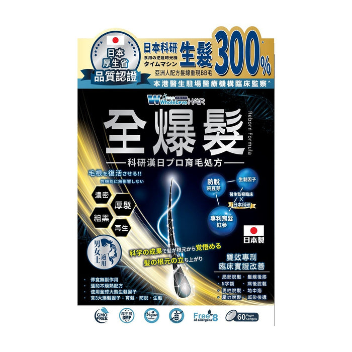 WholeLove Plus - WholeLove Hair 愛完全活髮系列 全爆髮醫學級細胞復甦配方 60粒