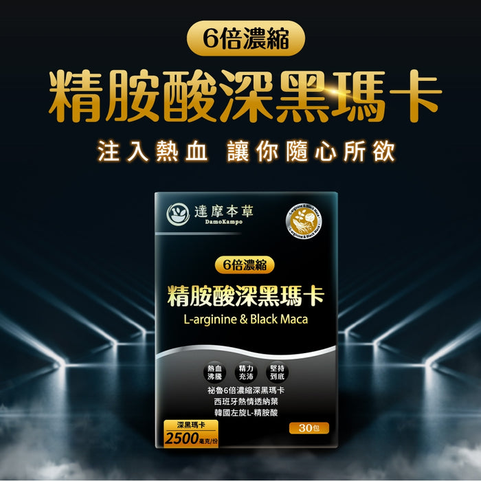 達摩本草 全新三代升級L-精胺酸戰神深黑瑪卡 30包