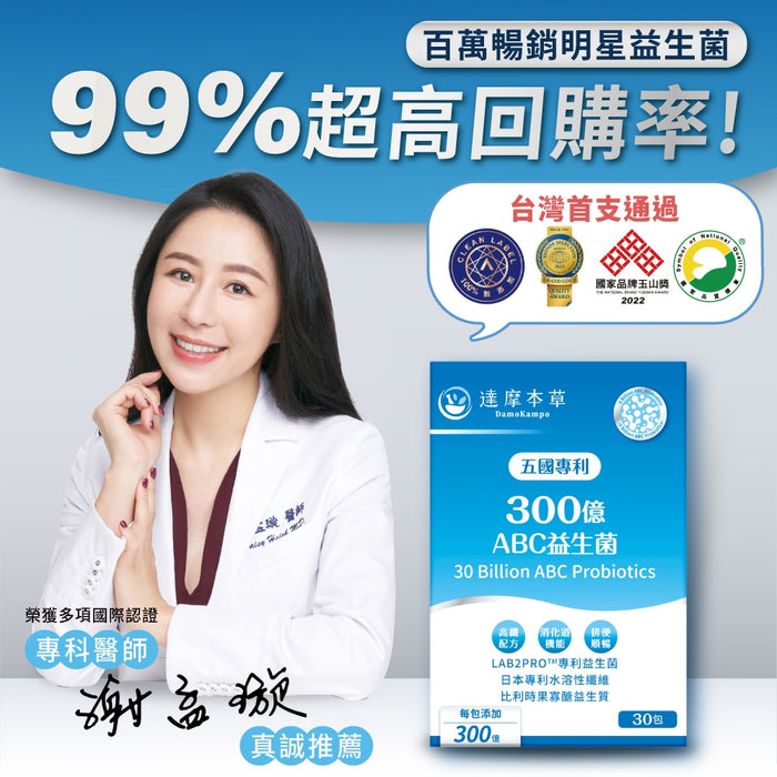達摩本草 五國專利300億ABC益生菌 30包