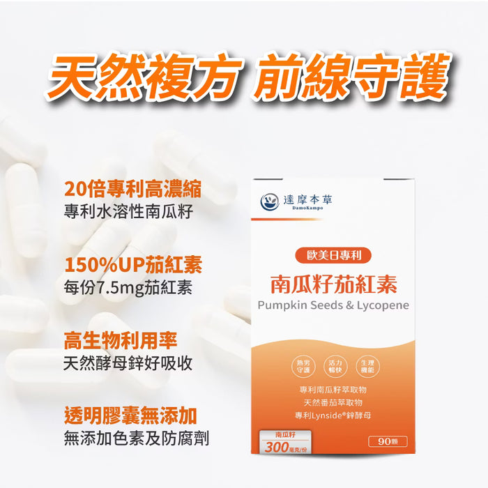 20倍濃縮南瓜籽番茄紅素男士前列配方 90粒