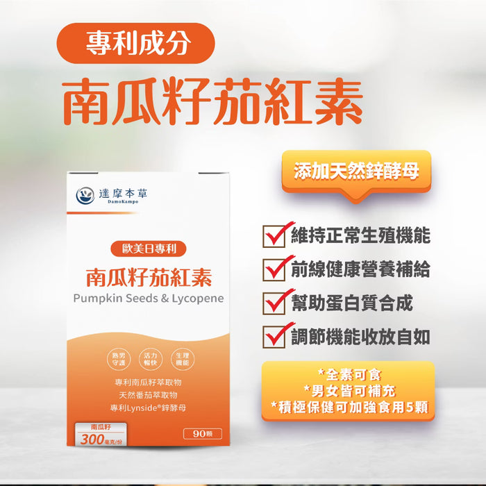 20倍濃縮南瓜籽番茄紅素男士前列配方 90粒