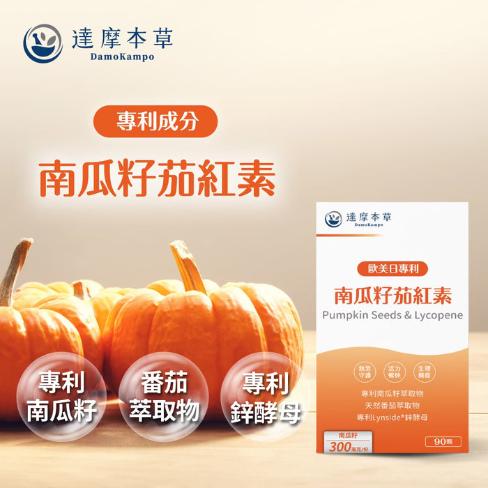 20倍濃縮南瓜籽番茄紅素男士前列配方 90粒