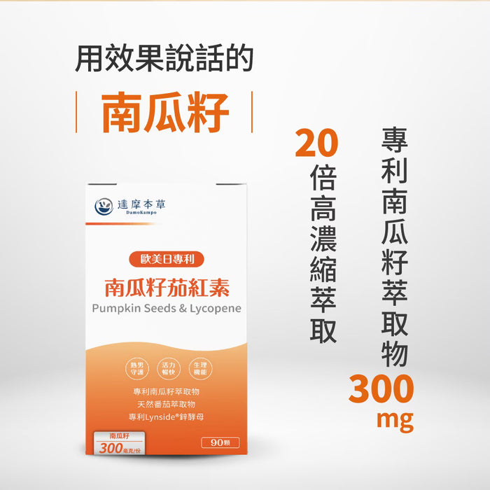 20倍濃縮南瓜籽番茄紅素男士前列配方 90粒