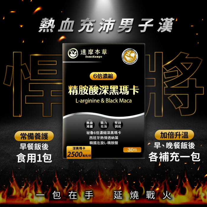 【2盒裝】達摩本草 全新三代升級L-精胺酸戰神深黑瑪卡 30包 X 2 盒裝