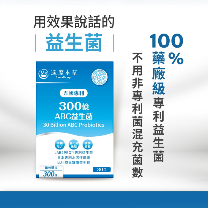 達摩本草 五國專利300億ABC益生菌 30包