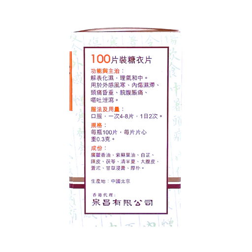 北京同仁堂 北京藿香正氣片100片裝 糖衣片