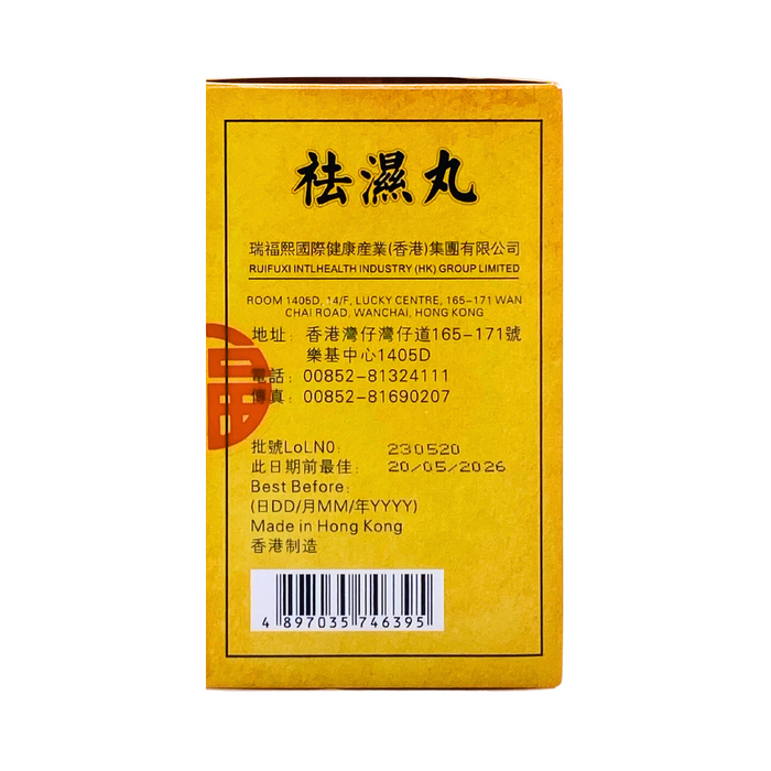 香港瑞福熙祛濕丸 5克×10包